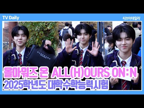 [4K] 올아워즈 온(ALL(H)<strong>OURS</strong>), 형들이 싸준 도시락 소중히 들고 &amp;#39;수능 최선을 다하고 오겠습니다!&amp;#39; (2025학년도 수능)
