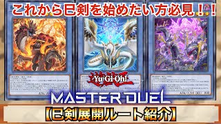 遊戯王マスターデュエル】これから巳剣を始めたい方必見‼︎巳剣展開