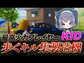 【荒野行動】歩くキル集製造機 "K1D"!超無課金をも唸らせた怒涛の無双劇!