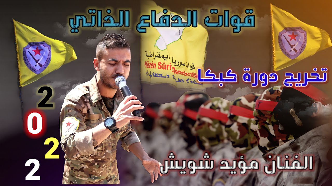 مؤيد شويش💪حفلة تخريج قوات الدفاع الذاتي✌️دورة 42 كبكا دبكات زوري 2022