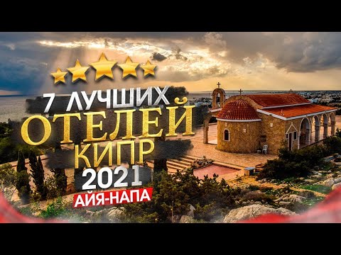 КИПР 2023 Куда поехать? Регион Айя-Напа, кому он подходит + 7 лучших отелей