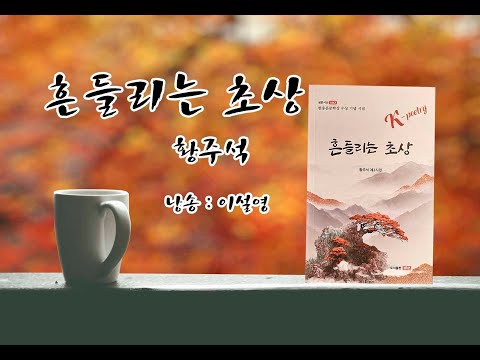 ♥감성채움詩 - 흔들리는 초상/ 황주석 ＆ 낭송 : 이설영