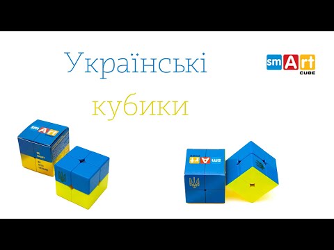 Видео: Двокольорові кубики 2х2 - новинка від Smart Cube