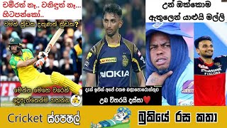 CRICKET Special 🏏  Bukiye Rasa Katha - September 27 | IPL 2021  | T20 World Cup 2021🏆 screenshot 4