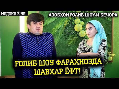 Голиб шоу Фарахнозда шавхар ёфт ! Азобхои Голиб шоу-и Бечора