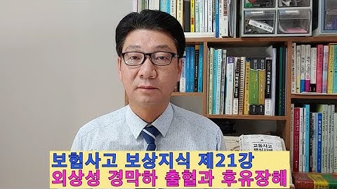 보험사고 보상지식 제21강 외상성 경막하 출혈(급성 뇌출혈)과 후유장해 보험보상