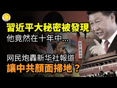 🔑🔑习近平大秘密被发现，他竟然在十年中…　中共不嫌丢脸？新华社这条新闻 网群起炮轰；第一岛链寸步不让！美驻京大使罕有表态；王军涛：中共上将刘亚洲遭判终身监禁【阿波罗网CJ】