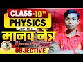 मानव नेत्र || Physics Chapter-3 Objective Question || Bihar Board Class 10th ||Matric Exam Wallah ||