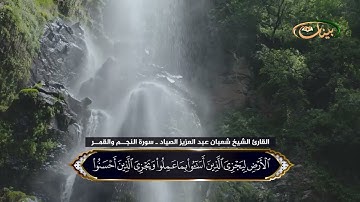 القارئ الشيخ شعبان عبد العزيز الصياد ـ سورة النجــم والقمــر