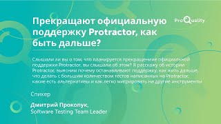 ProQuality Conference 2021: Прекращают официальную поддержку Protractor, как быть дальше?