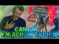 WARFACE.САМЫЙ УЖАСНЫЙ ТУРНИР за 10МЛН. РУБЛЕЙ - ТАК МОЖЕМ ТОЛЬКО МЫ!