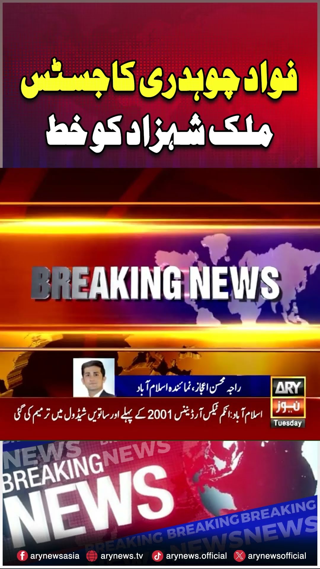 #fawadchaudhry #justicemalikshahzad #leter #ATC #arynews #youtubeshorts #shorts #reels