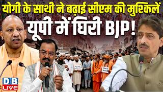 Yogi's aide adds to CM's troubles, BJP cornered in UP! Deputy CM's controversial statement | #dblive