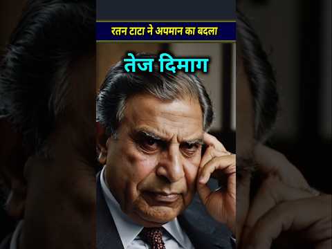 रतन टाटा ने अपमान का बदला कैसे लिया था #ratantata #shorts #facts