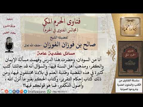 ما قولكم في كتاب التقرير وكتاب الحكم بغير ما أنزل الله، وأصول التكفير؟ #فتاوى الفوزان