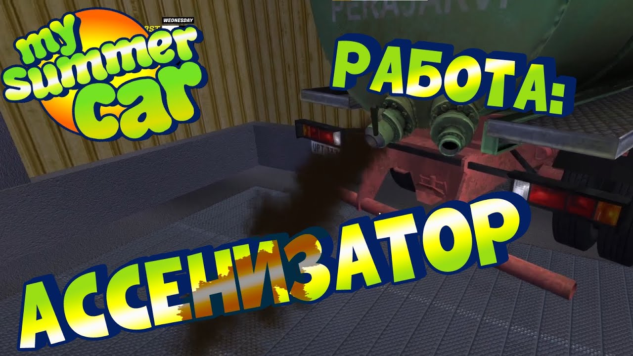 MY SUMMER CAR Гайд КАК ОТКАЧИВАТЬ СЕПТИКИ YouTube