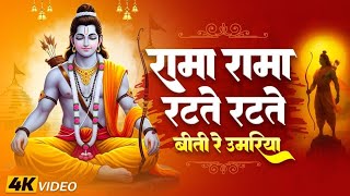 Rama Rama Ratate Ratate | New Shri Ram Bhajan | Heart Touching Ram Bhajan 2025 | New Bhakti Song 