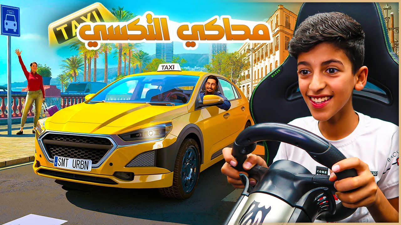 صرت سايق تاكسي !! Taxi Life Simulator