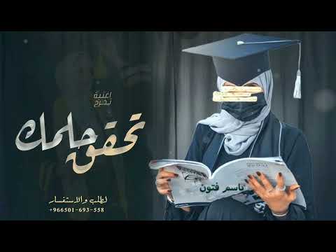 اغنية تخرج حسين الجسمي افخم زفة تخرج باسم فتون 
