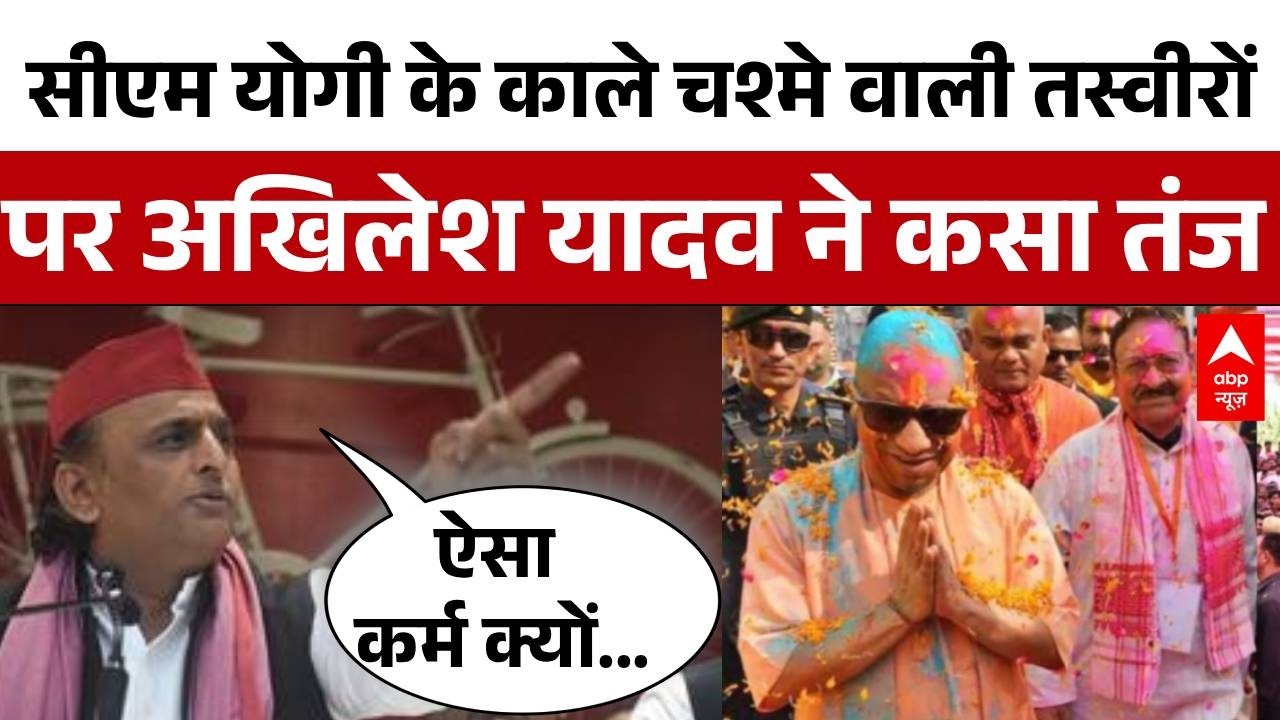 UP Politics: CM Yogi के काले चश्मे वाली तस्वीरों पर Akhilesh Yadav ने कसा तंज  | Gorakhpur  | Holi