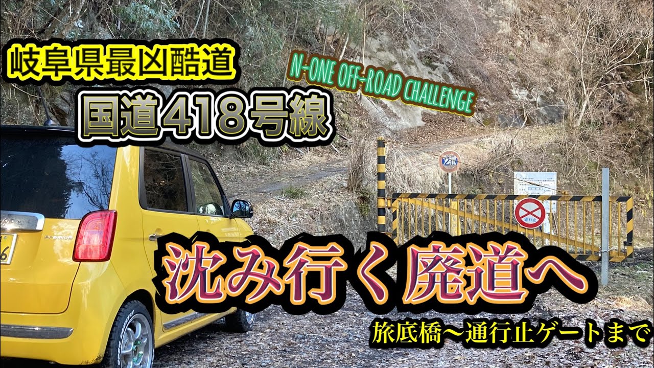 N-ONEで中1女子と岐阜県最凶酷道　国道418号へ🚗　前編