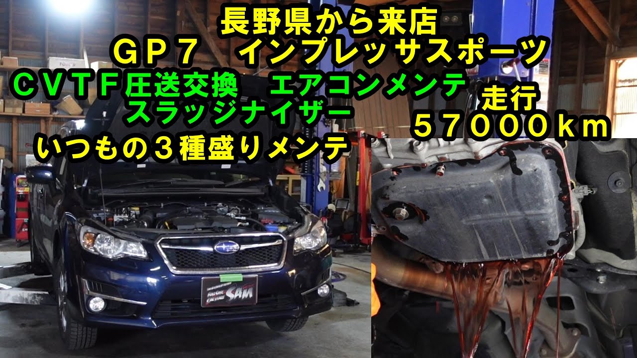 長野県から来店　走行５．７万ｋｍ　インプレッサスポーツ　鉄粉はまあまあ下回りは擦ってます　ＧＰ７　ＣＶＴＦ圧送交換　スラッジナイザー　エアコンメンテナンス　スバル　SUBARU　トルコン太郎