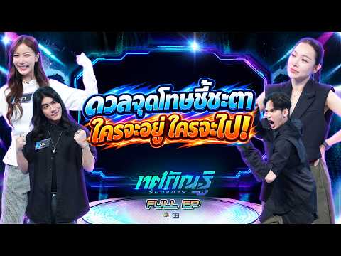 ทศกัณฐ์ รันวงการ | EP.81 | มุก , เมฆ vs ต้นหอม , มะตูม | 26 ต.ค. 69 Full EP