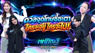 ทศกัณฐ์ รันวงการ | EP.81 | มุก , เมฆ vs ต้นหอม , มะตูม | 26 ต.ค. 69 Full EP