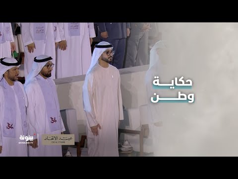 حفل عيد الاتحاد الـ 54 في منطقة الظفرة حكاية وطن