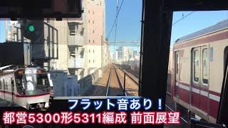 【本日廃車回送の5311F!フラット音あり！】都営5300形5311編成 京急線立会川→品川 前面展望！