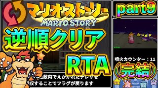 【ゆっくり実況】マリオストーリー逆順クリアRTA  3時間38分42秒【part9完】