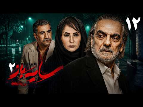 سریال سایه‌باز 2 – قسمت 12 (قسمت آخر) | Serial Sayeh Baz 2 – Episode 12