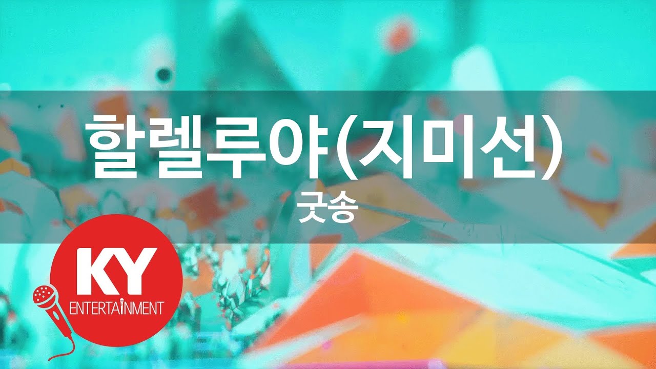 할렐루야(지미선) - 굿송(Hallelujah(JImmysun) - Goodsong) (KY.87393) / KY Karaoke