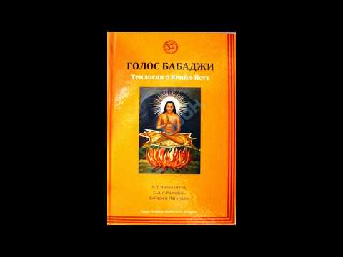 Голос Бабаджи. Описание Абсолютного Сознания | из книги "Трилогия о крия-йоге"