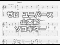 [あのコの夢を見たんです。]ゼロ ユニバース/山本彩[ソロギター TAB譜面]