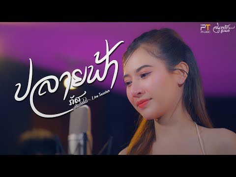 ปลายฟ้า- เบิ้ล ปทุมราช x แมน ภิสิทธิ์พงษ์ [live Session ภัสประภัสสร]
