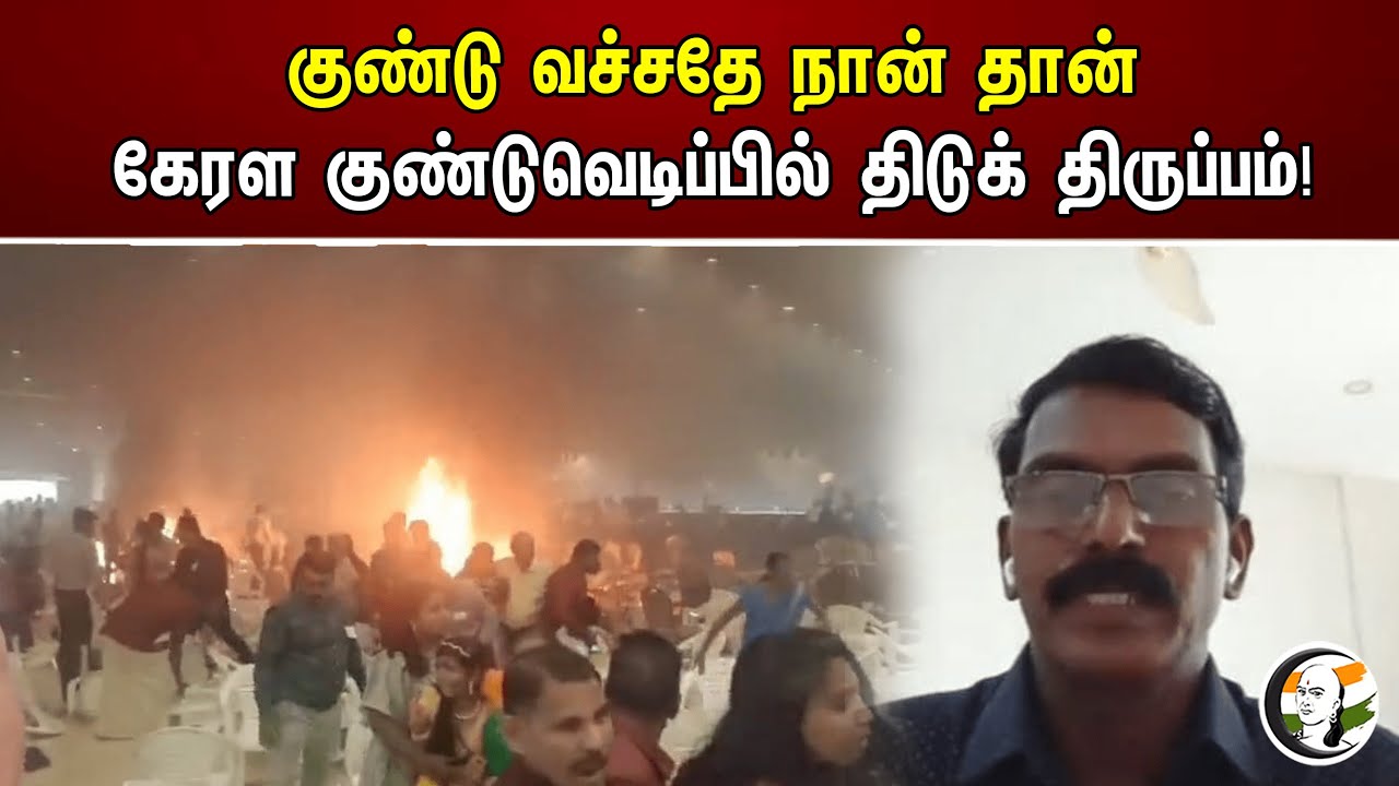 குண்டு வச்சதே நான் தான் கேரள குண்டுவெடிப்பில் திடுக் திருப்பம்! | Kerala
