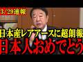 【青山繁晴】※日本がついにやりました...日本産レアアースで中国が発狂しました...