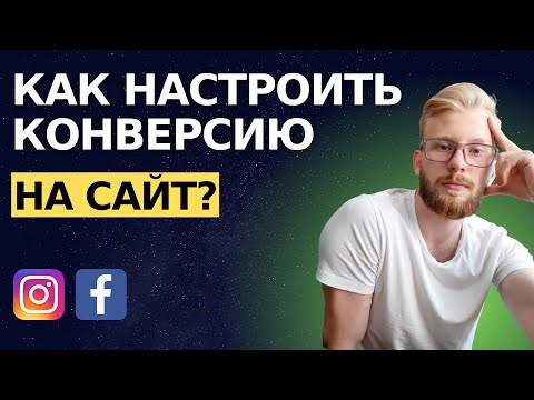 Как настроить цель Конверсия на сайт в Facebook Ads?  Fb Pixel, cобытия, домен