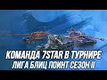 Команда 7STAR в турнире «Лига Блиц Поинт Сезон 2» | (День 3) | (18+) | Tanks Blitz