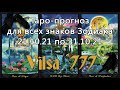 Таро-прогноз по знакам Зодиака на период 21/10/21-31/10/21