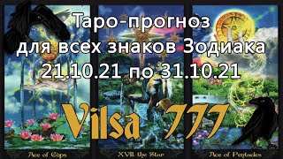 Таро-прогноз по знакам Зодиака на период 21/10/21-31/10/21