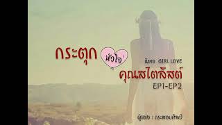 นิยายเสียง Girl love - กระตุกหัวใจ คุณสไตลิสต์ l EP1-2