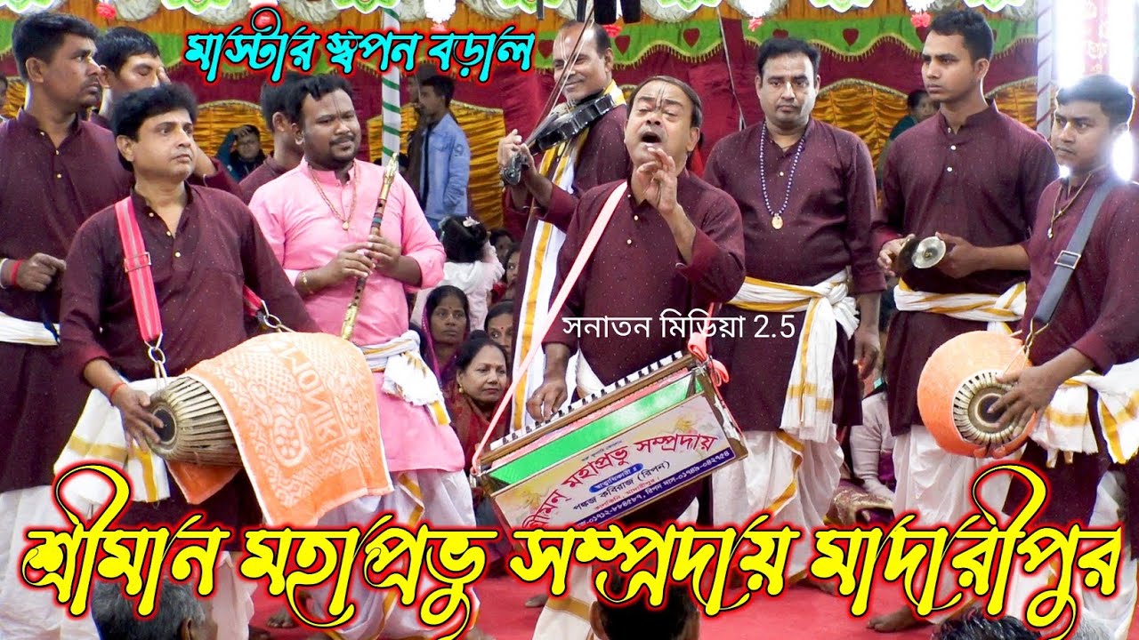 শ্রীমন্ মহাপ্রভু সম্প্রদায় মাদারীপুর। মাস্টার স্বপন বড়াল। Shrimon Mahaprabhu Sampraday Bangladesh
