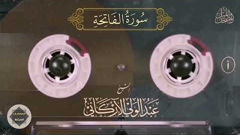 001- سورة الفاتحة - الشيخ : عبدالولي الأركاني 