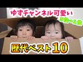 【5位→1位】そろそろ最後みたいだから可愛いねぇね歴代BEST10を発表するね
