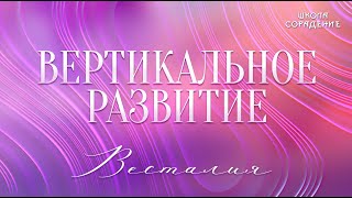 видео: Вертикальное развитие  #вертикальное_развитие #горизонтальное_развитие #Весталия #школаCорадение картинка: Вертикальное развитие  #вертикальное_развитие #горизонтальное_развитие #Весталия #школаCорадение