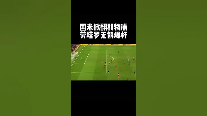 劳塔罗爆杆破门 - 天天要闻