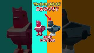 コレわかる？このブレインロットはどっち？！steal the brainrot【フォートナイト/ゆっくり実況/fortnite/フォトナ】#shorts　#fortnitefunny