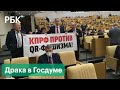 Драка в Госдуме «против QR-фашизма». Законопроект о QR-кодах в общественных местах принят в I чтении